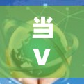 当VPN无法连接时，可能的原因较多，以下是逐步排查和解决问题的建议