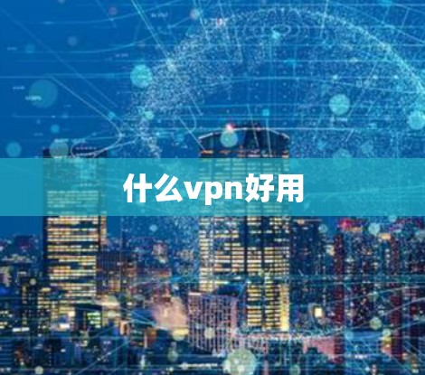 什么vpn好用