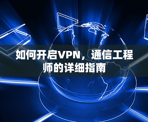 如何开启VPN，通信工程师的详细指南