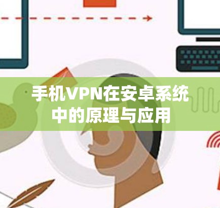 手机VPN在安卓系统中的原理与应用