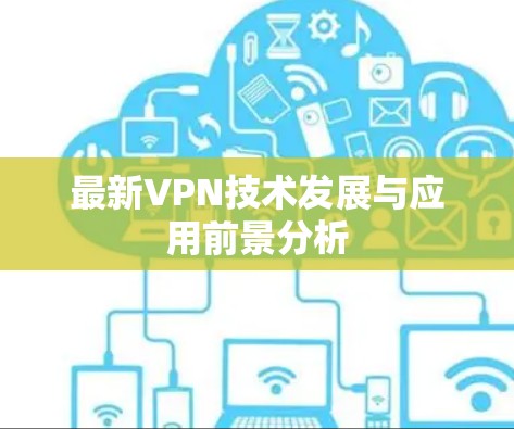 最新VPN技术发展与应用前景分析