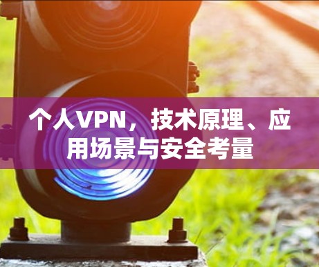 个人VPN，技术原理、应用场景与安全考量