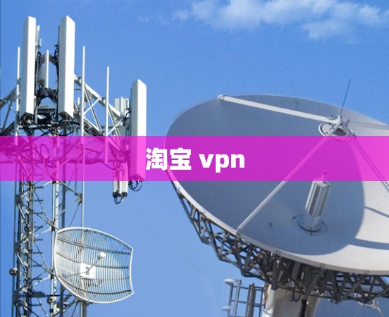淘宝 vpn