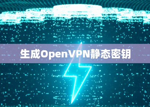 生成OpenVPN静态密钥