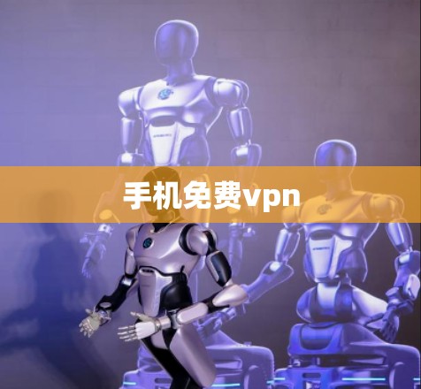 手机免费vpn