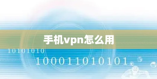手机vpn怎么用