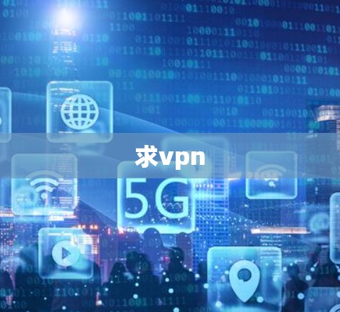 求vpn