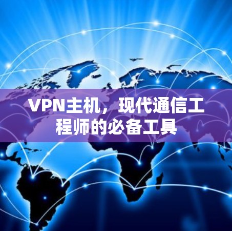 VPN主机，现代通信工程师的必备工具