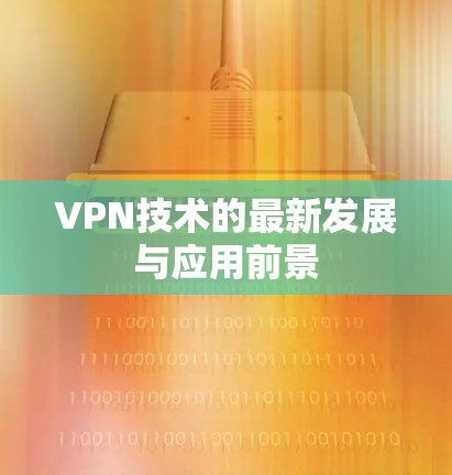 VPN技术的最新发展与应用前景