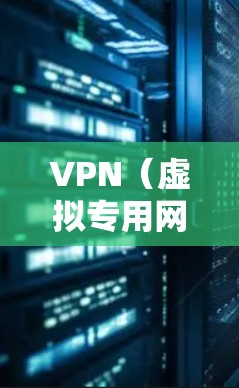 VPN（虚拟专用网络）的价格因服务商、功能、使用时长和地区差异而有所不同，以下是一般情况下的价格范围和选择建议