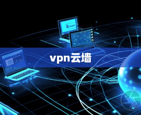 vpn云墙