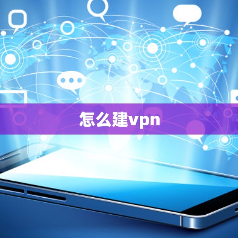 怎么建vpn