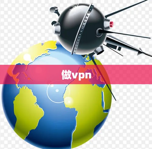 做vpn