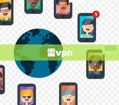 雷vpn