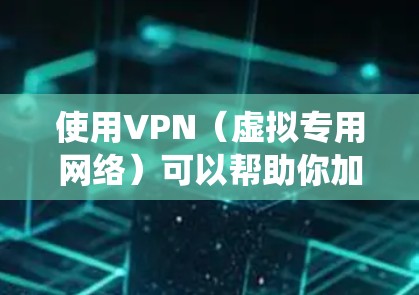 使用VPN（虚拟专用网络）可以帮助你加密网络连接、保护隐私、绕过地域限制或访问公司内网。以下是电脑使用VPN的详细指南