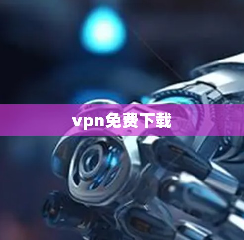 vpn免费下载