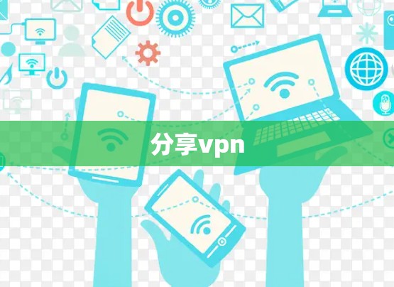 分享vpn