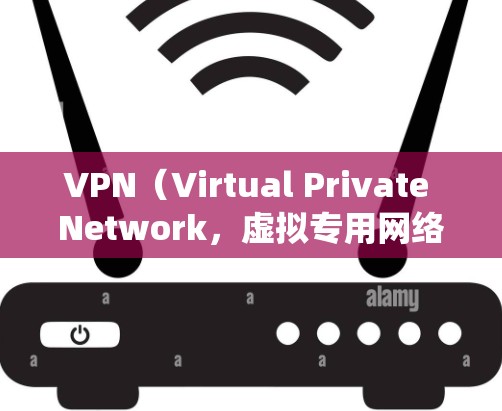 VPN（Virtual Private Network，虚拟专用网络）代理软件是一种用于保护网络隐私、绕过地理限制或增强安全性的工具。以下是关于VPN代理软件的详细介绍