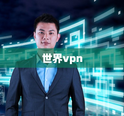 世界vpn