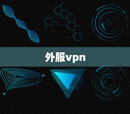 外服vpn