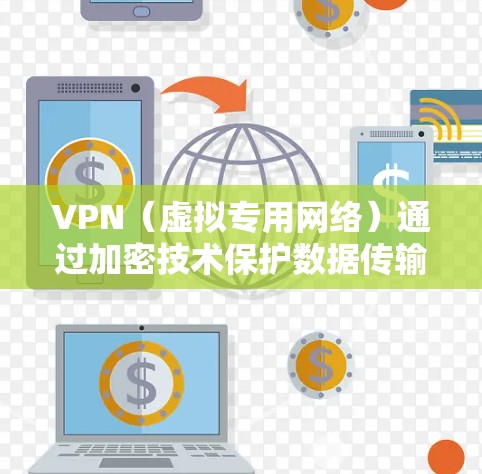 VPN（虚拟专用网络）通过加密技术保护数据传输的安全性和隐私性。以下是关于VPN加密的详细说明