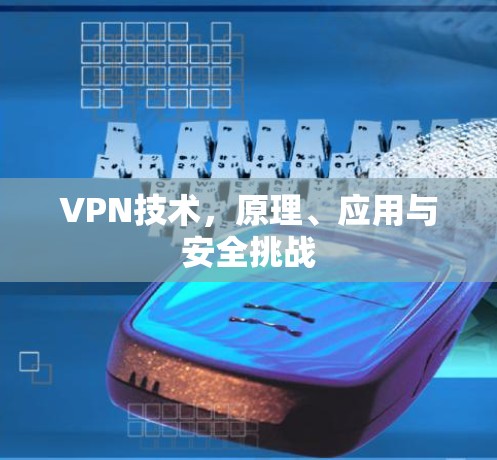 VPN技术，原理、应用与安全挑战