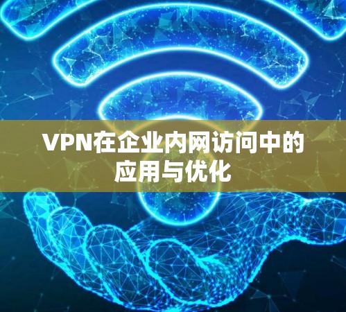 VPN在企业内网访问中的应用与优化