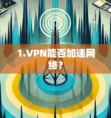 1.VPN能否加速网络？