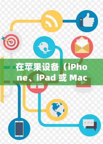 在苹果设备（iPhone、iPad 或 Mac）上连接 VPN 的步骤如下