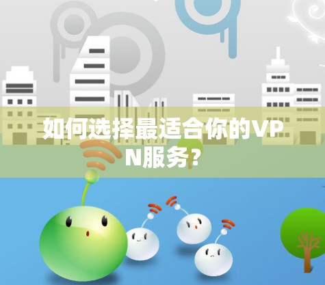 如何选择最适合你的VPN服务？