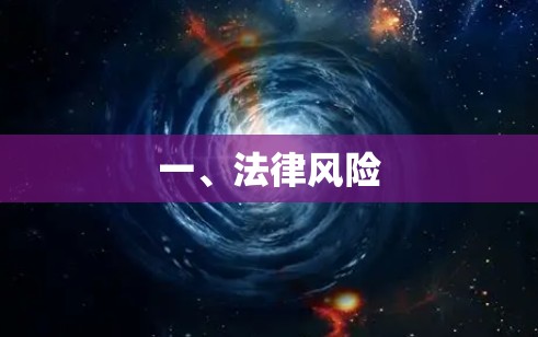 一、法律风险