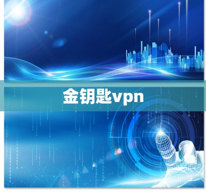 金钥匙vpn