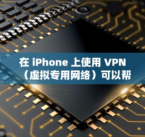 在 iPhone 上使用 VPN（虚拟专用网络）可以帮助你加密网络流量、绕过地理限制或保护隐私。以下是详细步骤和注意事项