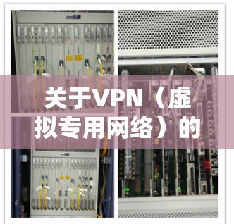 关于VPN（虚拟专用网络）的使用，以下是一些关键信息和建议，供你参考