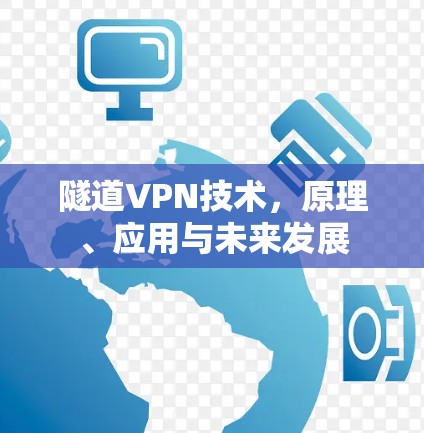 隧道VPN技术，原理、应用与未来发展