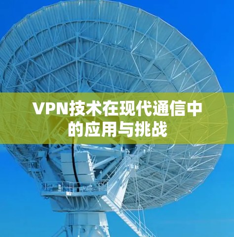 VPN技术在现代通信中的应用与挑战