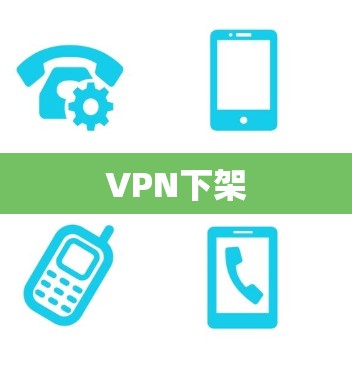 VPN下架
