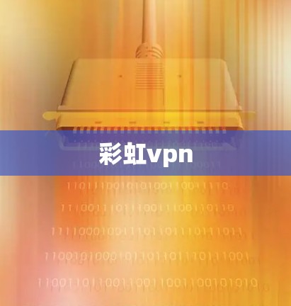 彩虹vpn