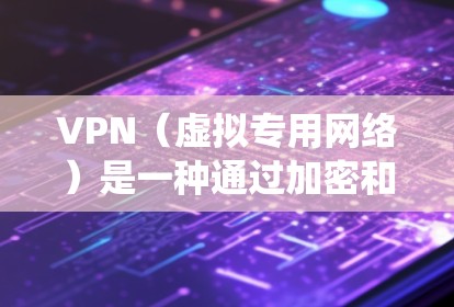 VPN（虚拟专用网络）是一种通过加密和隧道技术在公共网络上建立安全连接的工具，常用于保护隐私、绕过网络限制或访问地区限制内容。以下是关于VPN的常见问题解答和使用建议