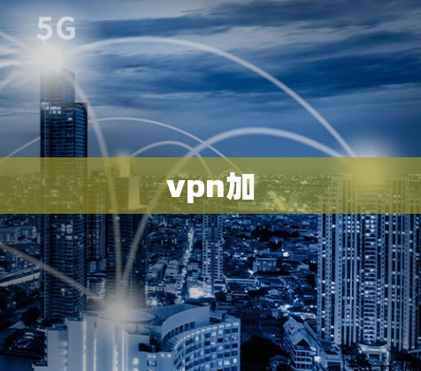 vpn加