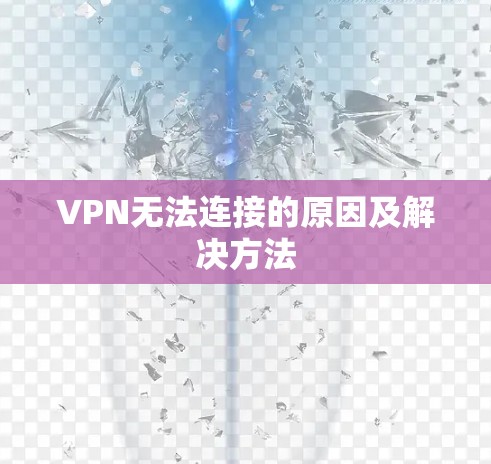 VPN无法连接的原因及解决方法