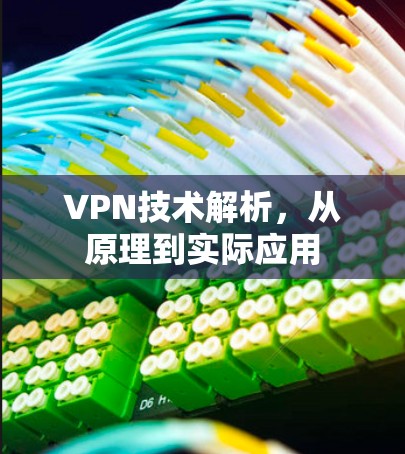 VPN技术解析，从原理到实际应用