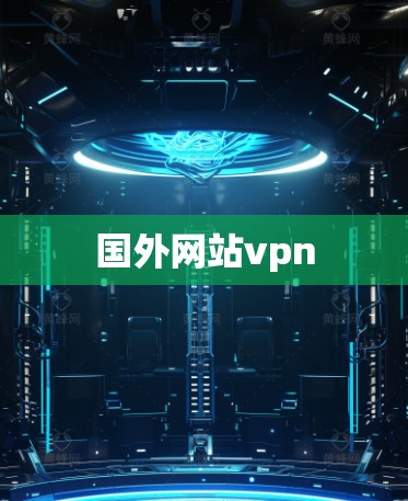国外网站vpn