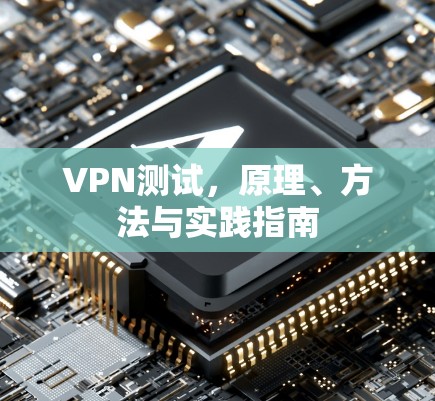VPN测试，原理、方法与实践指南