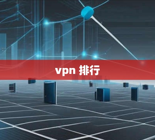 vpn 排行