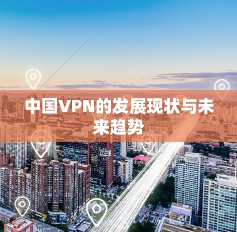中国VPN的发展现状与未来趋势