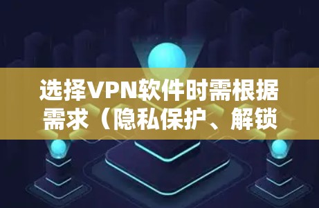 选择VPN软件时需根据需求（隐私保护、解锁内容、速度等）预算和使用场景（电脑/手机/路由器等）综合考量。以下是目前口碑较好的几款VPN及其特点