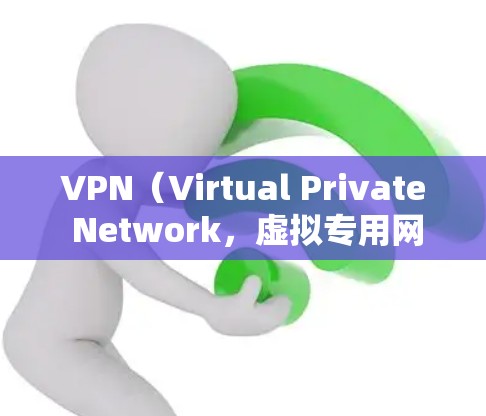 VPN（Virtual Private Network，虚拟专用网络）的主要作用是通过加密和隧道技术，为用户提供更安全、私密的网络连接。以下是其核心功能和应用场景