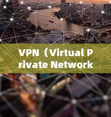 VPN（Virtual Private Network，虚拟专用网络）的主要作用是在不安全的公共网络上建立加密通道，保护用户的网络通信安全和隐私。以下是其核心功能的详细说明