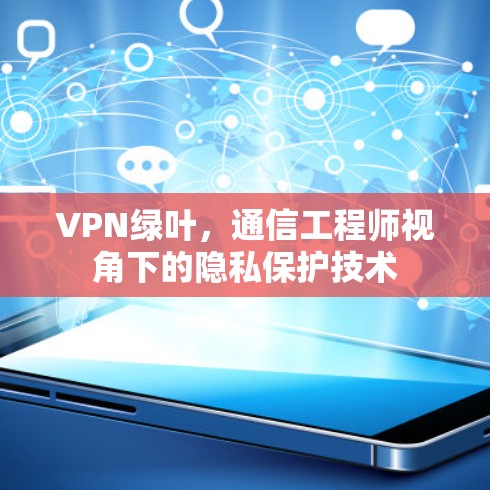 VPN绿叶，通信工程师视角下的隐私保护技术